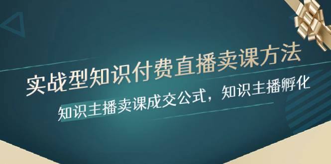 实战型知识付费直播-卖课方法，知识主播卖课成交公式，知识主播孵化KK创富圈-网创项目资源站-副业项目-创业项目-搞钱项目KK创富圈