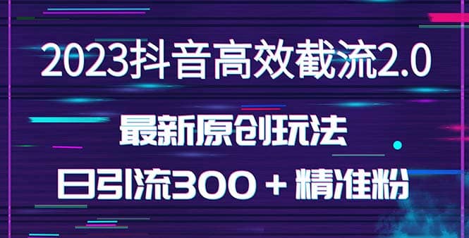 日引300＋创业粉，独家抖音高效截流2.0玩法（价值1280）KK创富圈-网创项目资源站-副业项目-创业项目-搞钱项目KK创富圈