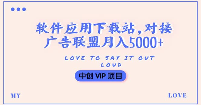 搭建一个软件应用下载站赚钱，对接广告联盟月入5000+（搭建教程+源码）KK创富圈-网创项目资源站-副业项目-创业项目-搞钱项目KK创富圈