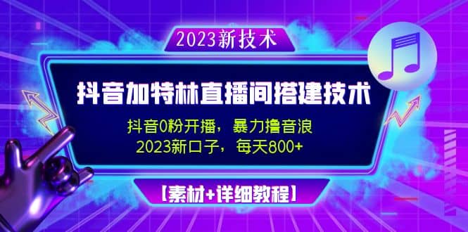 2023抖音加特林直播间搭建技术，0粉开播-暴力撸音浪【素材+教程】KK创富圈-网创项目资源站-副业项目-创业项目-搞钱项目KK创富圈