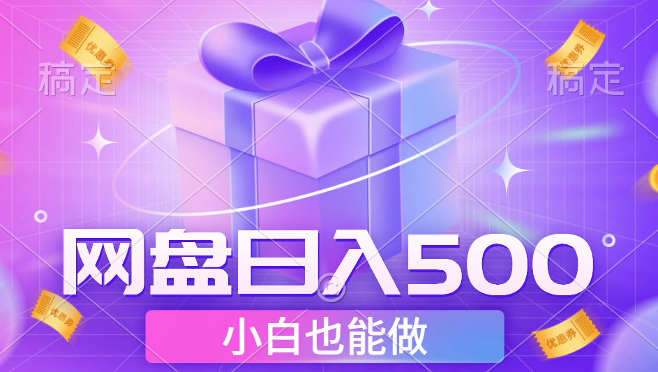 最新网盘点击项目，轻松日入500+小白可做KK创富圈-网创项目资源站-副业项目-创业项目-搞钱项目KK创富圈