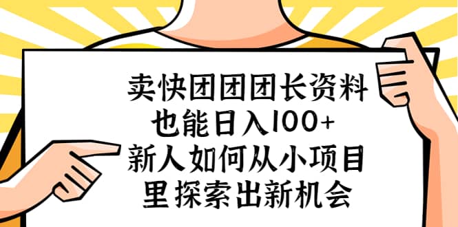 卖快团团团长资料也能日入100+ 新人如何从小项目里探索出新机会KK创富圈-网创项目资源站-副业项目-创业项目-搞钱项目KK创富圈