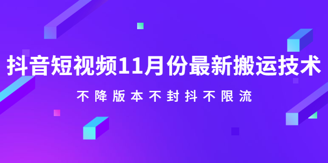 抖音短视频11月份最新搬运技术，不降版本不封抖不限流！【视频课程】KK创富圈-网创项目资源站-副业项目-创业项目-搞钱项目KK创富圈