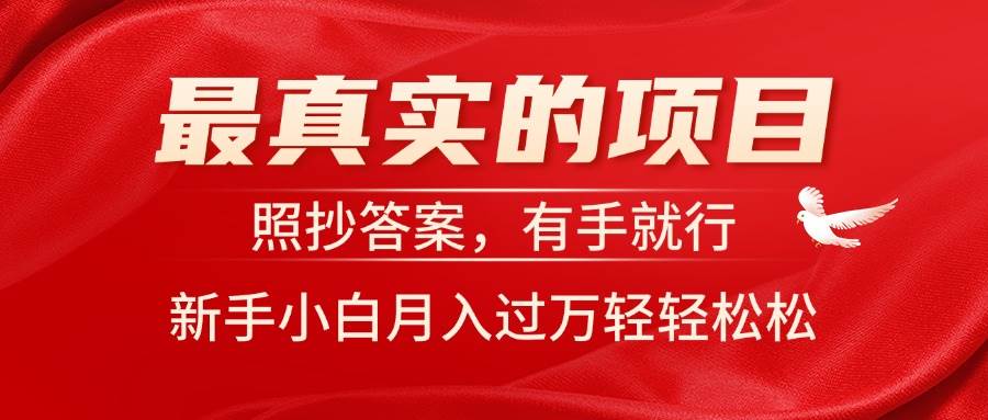 最真实的项目，照抄答案，有手就行，新手小白月入过万轻轻松松KK创富圈-网创项目资源站-副业项目-创业项目-搞钱项目KK创富圈