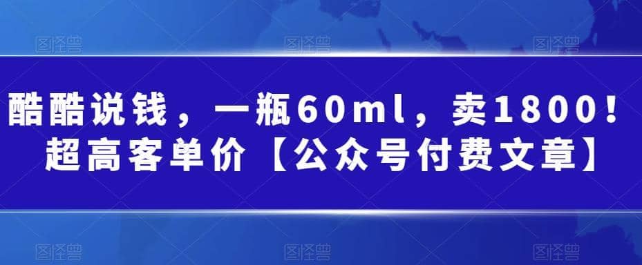 酷酷说钱，一瓶60ml，卖1800！|超高客单价KK创富圈-网创项目资源站-副业项目-创业项目-搞钱项目KK创富圈