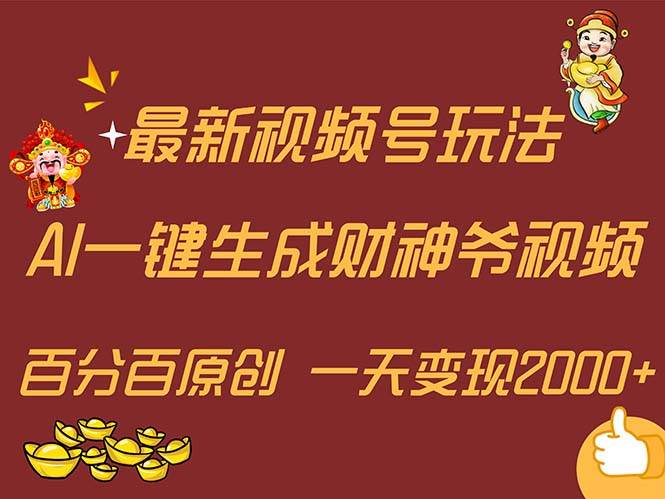 最新AI一键生成财神爷，玩转各大平台，百分百原创，小白轻松上手，一天…KK创富圈-网创项目资源站-副业项目-创业项目-搞钱项目KK创富圈