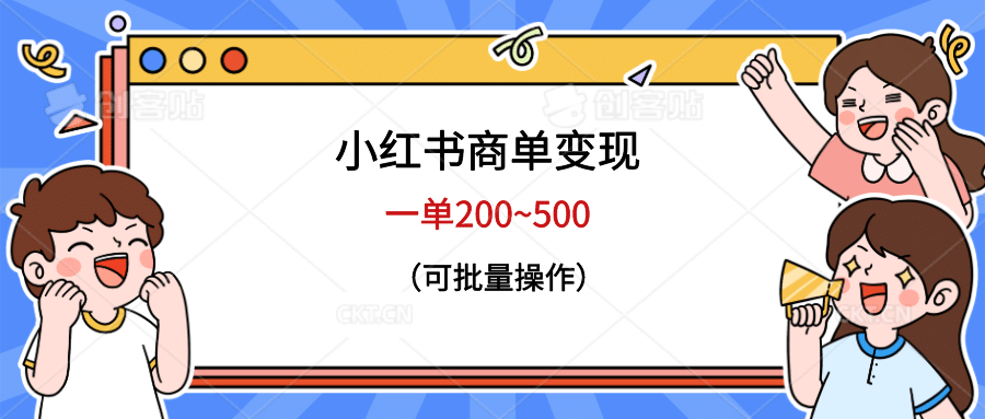 小红书商单变现，一单200~500，可批量操作KK创富圈-网创项目资源站-副业项目-创业项目-搞钱项目KK创富圈