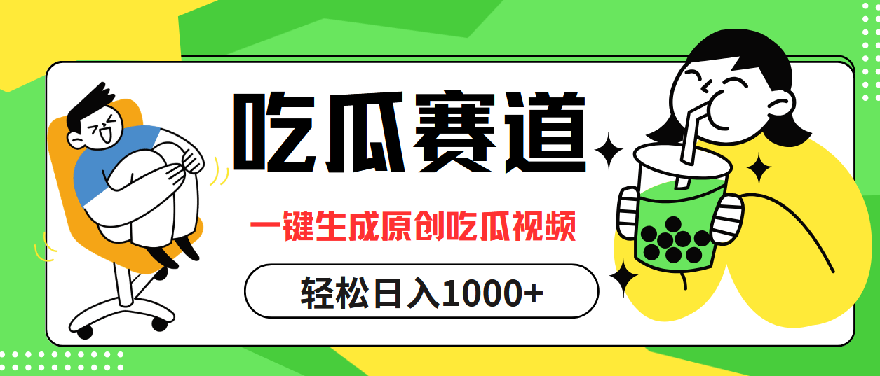 最热吃瓜赛道，一键生成原创吃瓜视频KK创富圈-网创项目资源站-副业项目-创业项目-搞钱项目KK创富圈