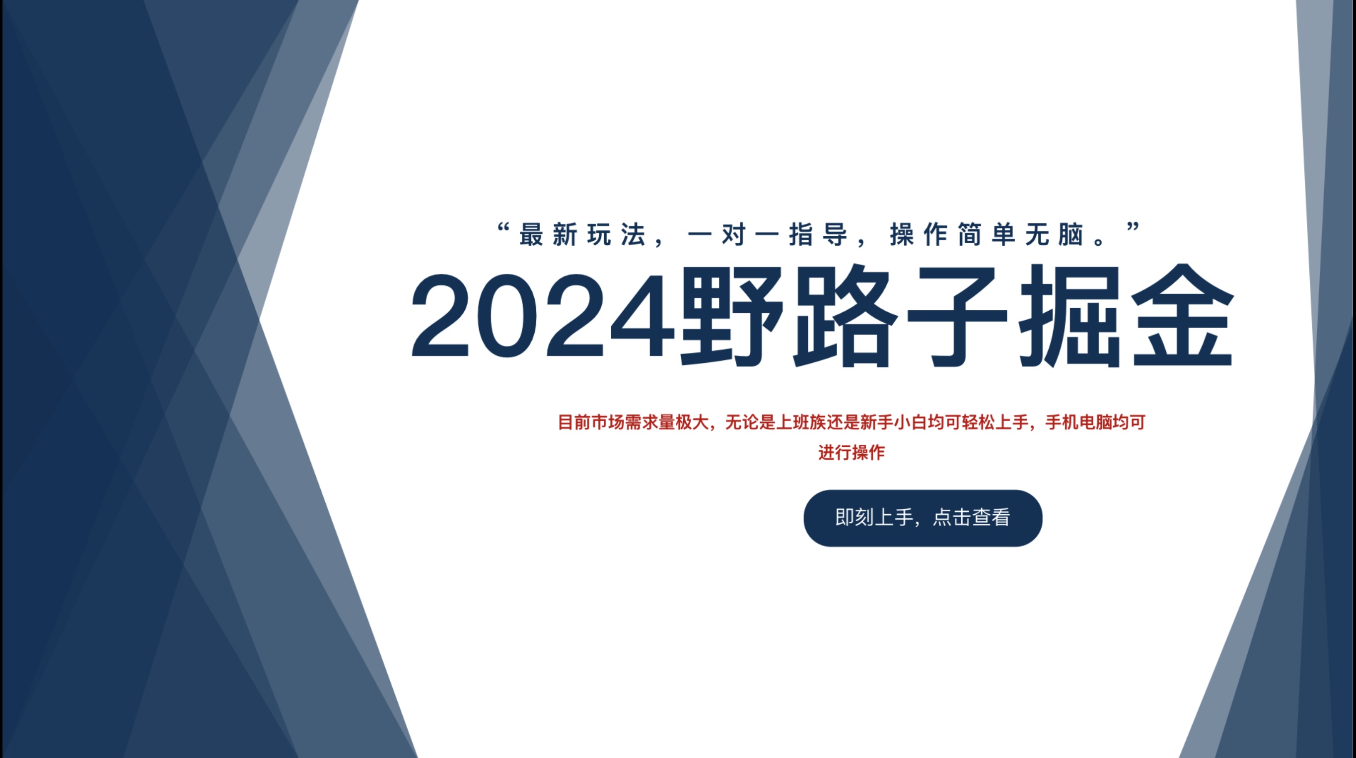 2024野路子掘金，最新玩 法， 一对一指导，操作简单无脑。KK创富圈-网创项目资源站-副业项目-创业项目-搞钱项目KK创富圈