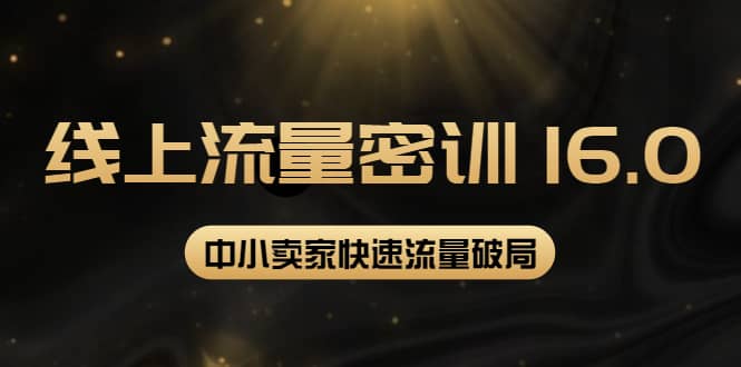 2022秋秋线上流量密训16.0：包含 暴力引流10W+中小卖家流量破局技巧 等等！KK创富圈-网创项目资源站-副业项目-创业项目-搞钱项目KK创富圈