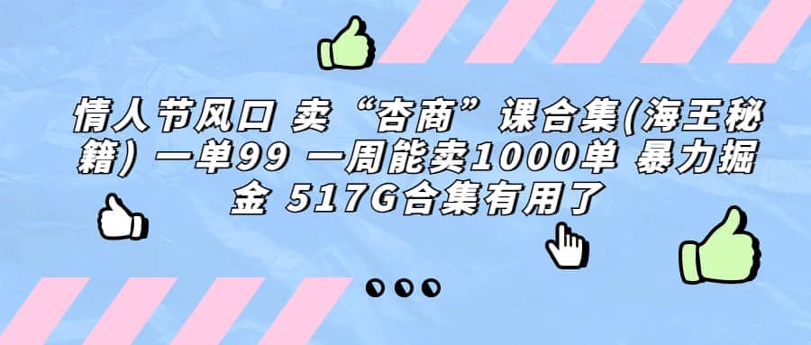 一单利润99 一周能出1000单，卖杏商课程合集(海王秘籍)，暴力掘金KK创富圈-网创项目资源站-副业项目-创业项目-搞钱项目KK创富圈