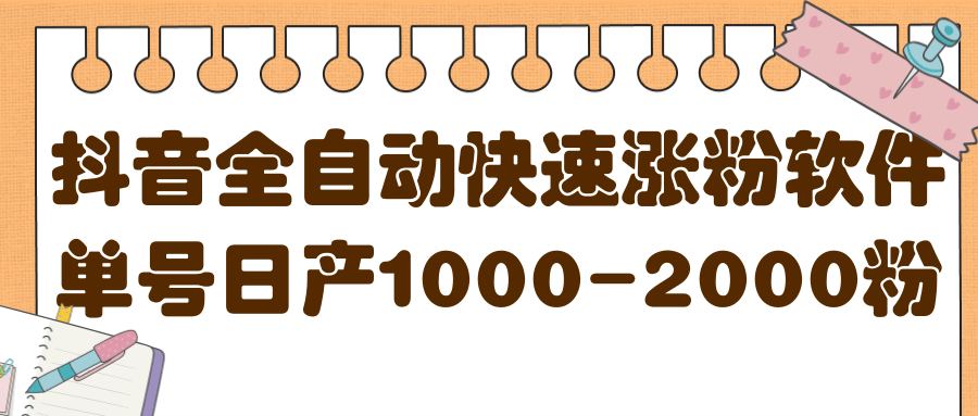 揭秘抖音全自动快速涨粉软件，单号日产1000-2000粉【视频教程+配套软件】KK创富圈-网创项目资源站-副业项目-创业项目-搞钱项目KK创富圈