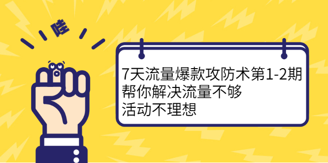 7天流量爆款攻防术第1-2期，帮你解决流量不够，活动不理想KK创富圈-网创项目资源站-副业项目-创业项目-搞钱项目KK创富圈