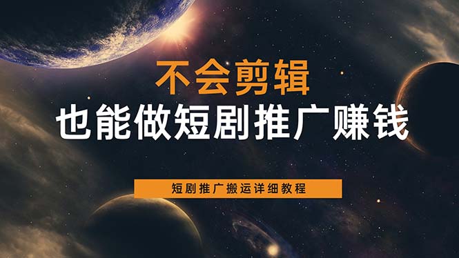 不会剪辑也能做短剧推广搬运全流程：短剧推广搬运详细教程KK创富圈-网创项目资源站-副业项目-创业项目-搞钱项目KK创富圈