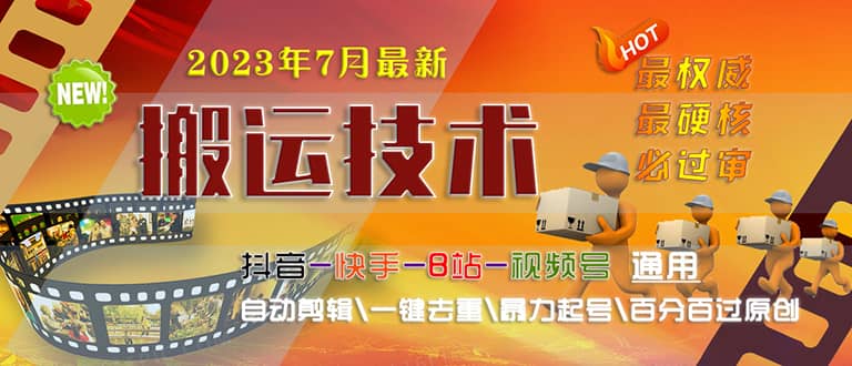 2023/7月最新最硬必过审搬运技术抖音快手B站通用自动剪辑一键去重暴力起号KK创富圈-网创项目资源站-副业项目-创业项目-搞钱项目KK创富圈