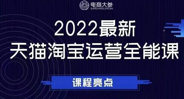 电商大参老梁新课，2022最新天猫淘宝运营全能课，助力店铺营销KK创富圈-网创项目资源站-副业项目-创业项目-搞钱项目KK创富圈