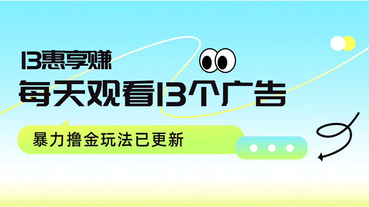 每天观看13个广告获得13块，推广吃分红，暴力撸金玩法已更新KK创富圈-网创项目资源站-副业项目-创业项目-搞钱项目KK创富圈