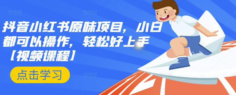 抖音小红书原味项目，小白都可以操作，轻松好上手【视频课程】KK创富圈-网创项目资源站-副业项目-创业项目-搞钱项目KK创富圈