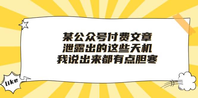 某付费文章《泄露出的这些天机，我说出来都有点胆寒》KK创富圈-网创项目资源站-副业项目-创业项目-搞钱项目KK创富圈