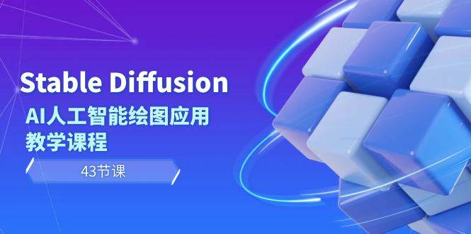 Stable Diffusion AI人工智能绘图应用教学课程（43节课）KK创富圈-网创项目资源站-副业项目-创业项目-搞钱项目KK创富圈