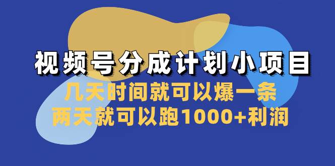 视频号分成计划小项目：几天时间就可以爆一条，两天就可以跑1000+利润KK创富圈-网创项目资源站-副业项目-创业项目-搞钱项目KK创富圈