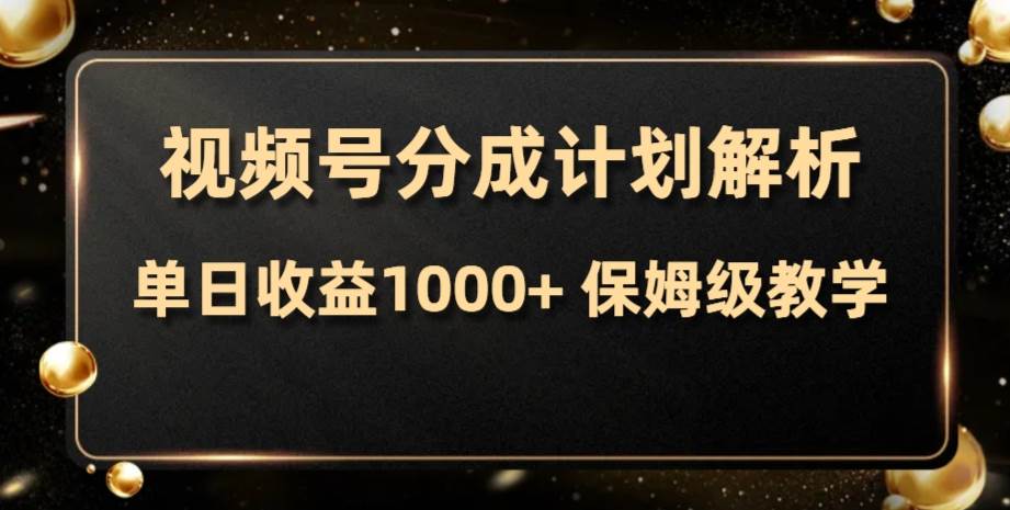 视频号分成计划，单日收益1000+，从开通计划到发布作品保姆级教学KK创富圈-网创项目资源站-副业项目-创业项目-搞钱项目KK创富圈