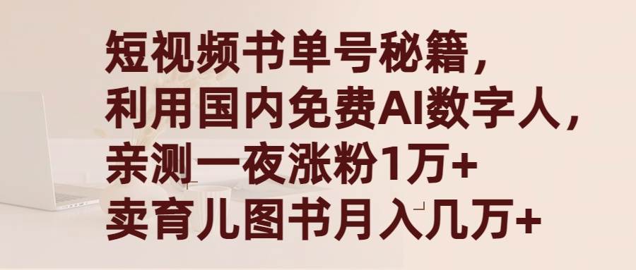 短视频书单号秘籍，利用国产免费AI数字人，一夜爆粉1万+ 卖图书月入几万+KK创富圈-网创项目资源站-副业项目-创业项目-搞钱项目KK创富圈