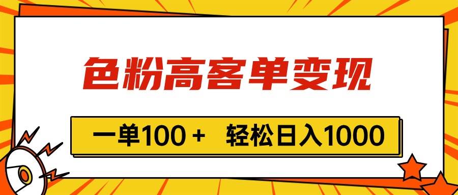 色粉高客单变现，一单100＋ 轻松日入1000,vx加到频繁KK创富圈-网创项目资源站-副业项目-创业项目-搞钱项目KK创富圈