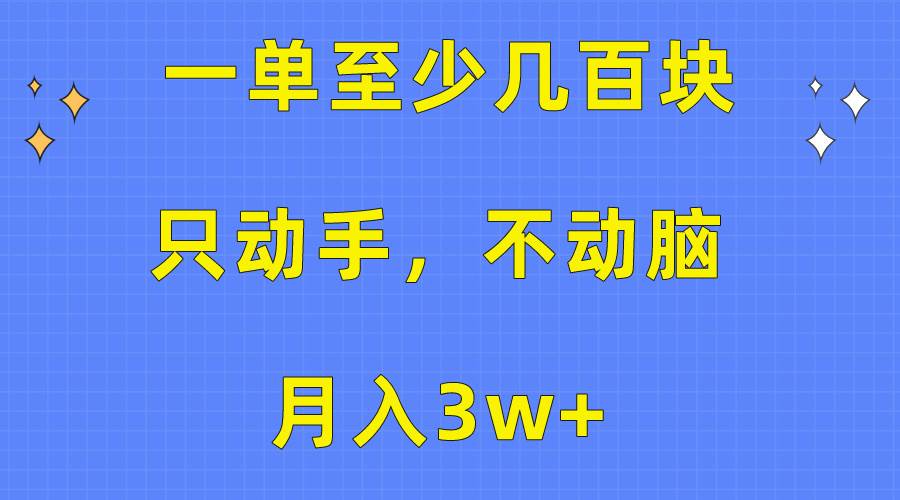 一单至少几百块，只动手不动脑，月入3w+。看完就能上手，保姆级教程KK创富圈-网创项目资源站-副业项目-创业项目-搞钱项目KK创富圈