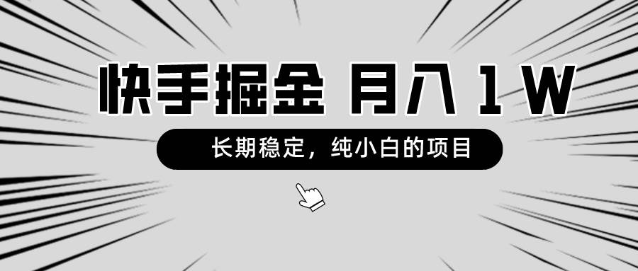 快手项目，长期稳定，月入1W，纯小白都可以干的项目KK创富圈-网创项目资源站-副业项目-创业项目-搞钱项目KK创富圈