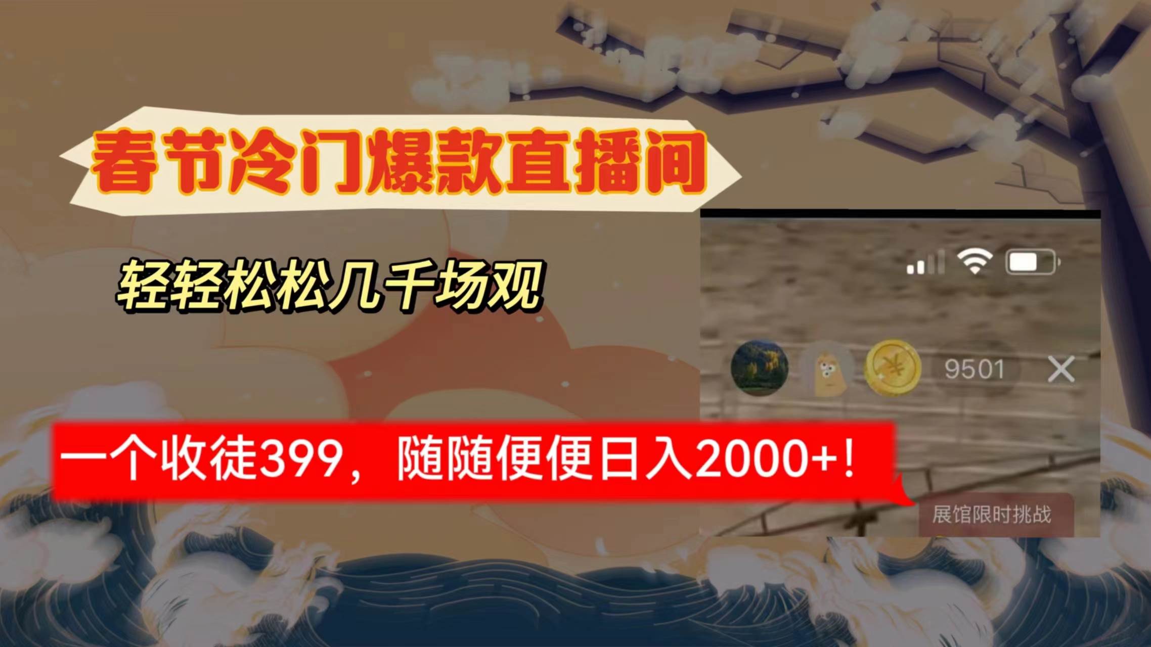 春节冷门直播间解放shuang’s打造，场观随便几千人在线，收一个徒399，轻…KK创富圈-网创项目资源站-副业项目-创业项目-搞钱项目KK创富圈