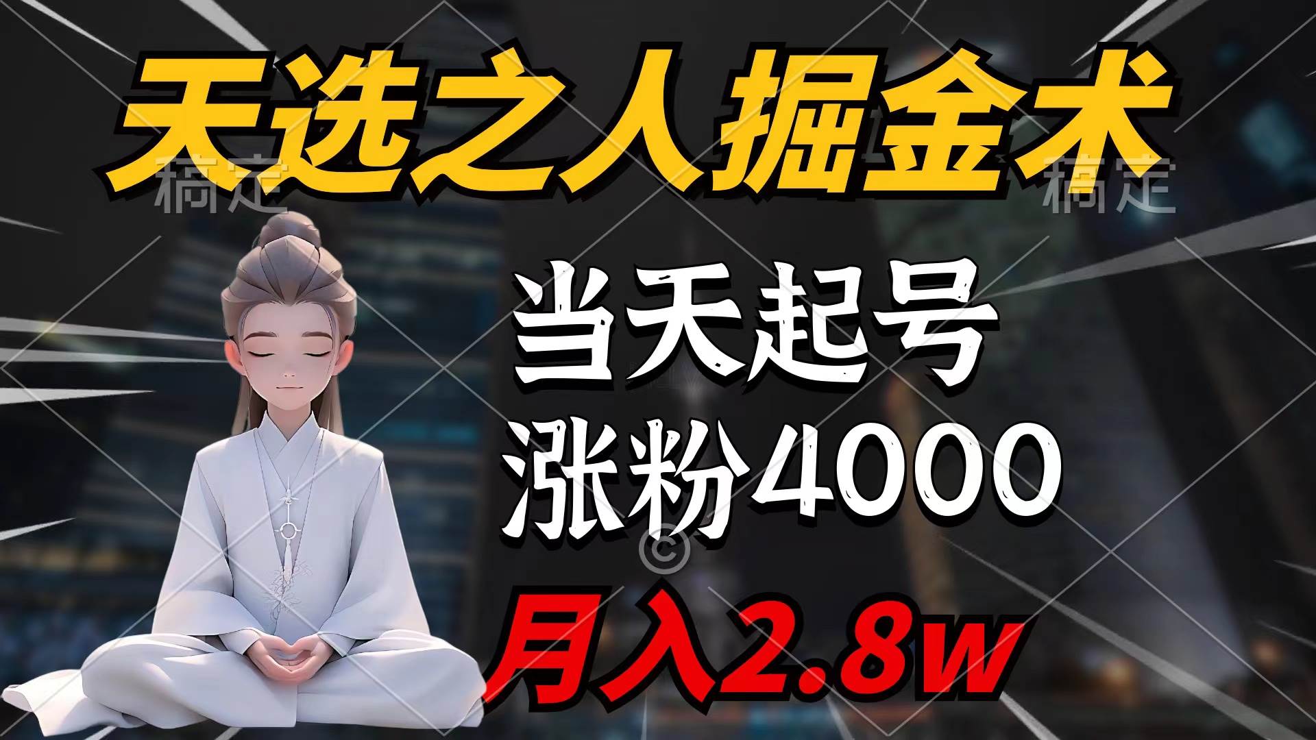 天选之人掘金术，当天起号，7条作品涨粉4000+，单月变现2.8w天选之人掘…KK创富圈-网创项目资源站-副业项目-创业项目-搞钱项目KK创富圈