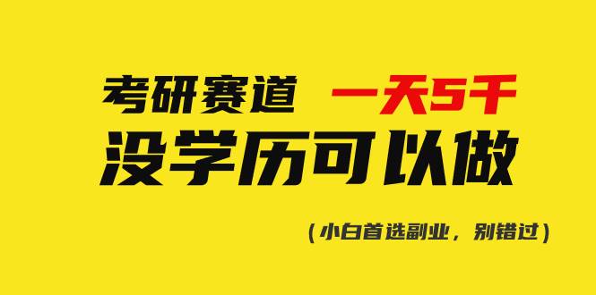 考研赛道一天5000+，没有学历可以做！KK创富圈-网创项目资源站-副业项目-创业项目-搞钱项目KK创富圈