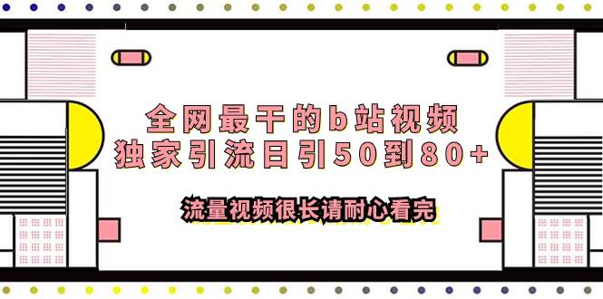 全网最干的b站视频独家引流日引50到80+流量视频很长请耐心看完KK创富圈-网创项目资源站-副业项目-创业项目-搞钱项目KK创富圈