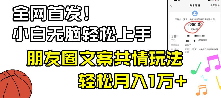 小白轻松无脑上手，朋友圈共情文案玩法，月入1W+KK创富圈-网创项目资源站-副业项目-创业项目-搞钱项目KK创富圈