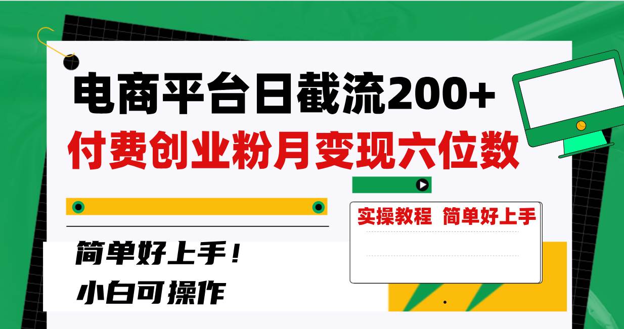 电商平台日截流200+付费创业粉，月变现六位数简单好上手！KK创富圈-网创项目资源站-副业项目-创业项目-搞钱项目KK创富圈