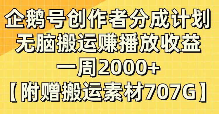 企鹅号创作者分成计划，无脑搬运赚播放收益，一周2000+【附赠无水印直接搬运】KK创富圈-网创项目资源站-副业项目-创业项目-搞钱项目KK创富圈