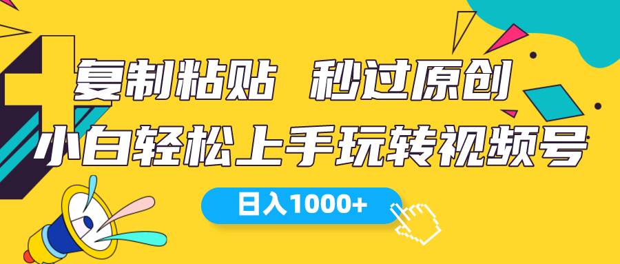 视频号新玩法 小白可上手 日入1000+KK创富圈-网创项目资源站-副业项目-创业项目-搞钱项目KK创富圈