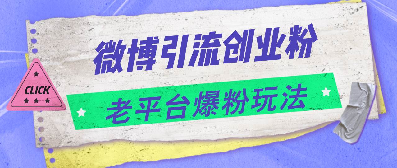 微博引流创业粉，老平台爆粉玩法，日入4000+KK创富圈-网创项目资源站-副业项目-创业项目-搞钱项目KK创富圈