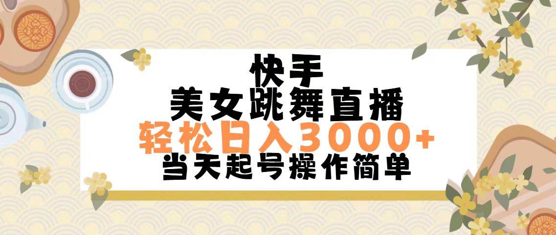 快手美女跳舞直播，轻松日入3000+简单无脑KK创富圈-网创项目资源站-副业项目-创业项目-搞钱项目KK创富圈