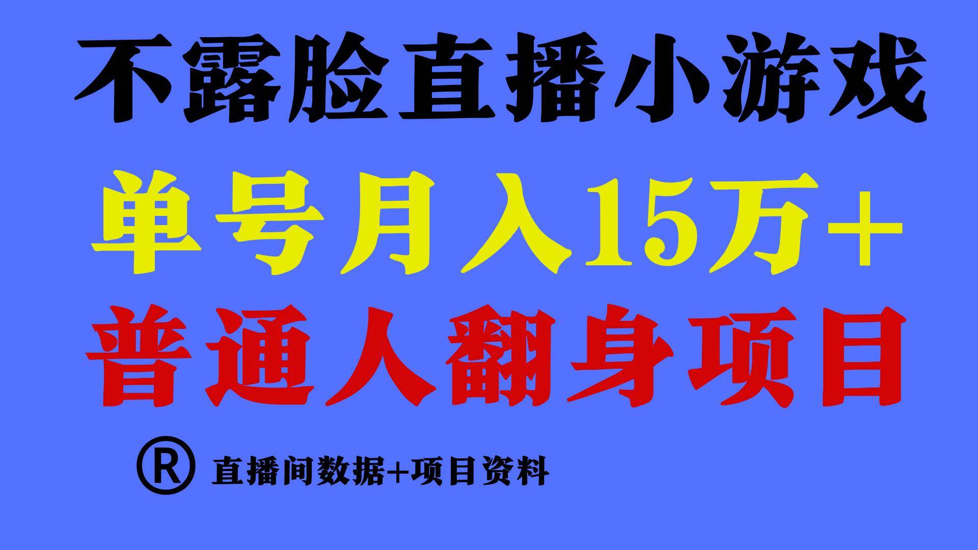 普通人翻身项目 ，月收益15万+，不用露脸只说话直播找茬类小游戏，小白…KK创富圈-网创项目资源站-副业项目-创业项目-搞钱项目KK创富圈