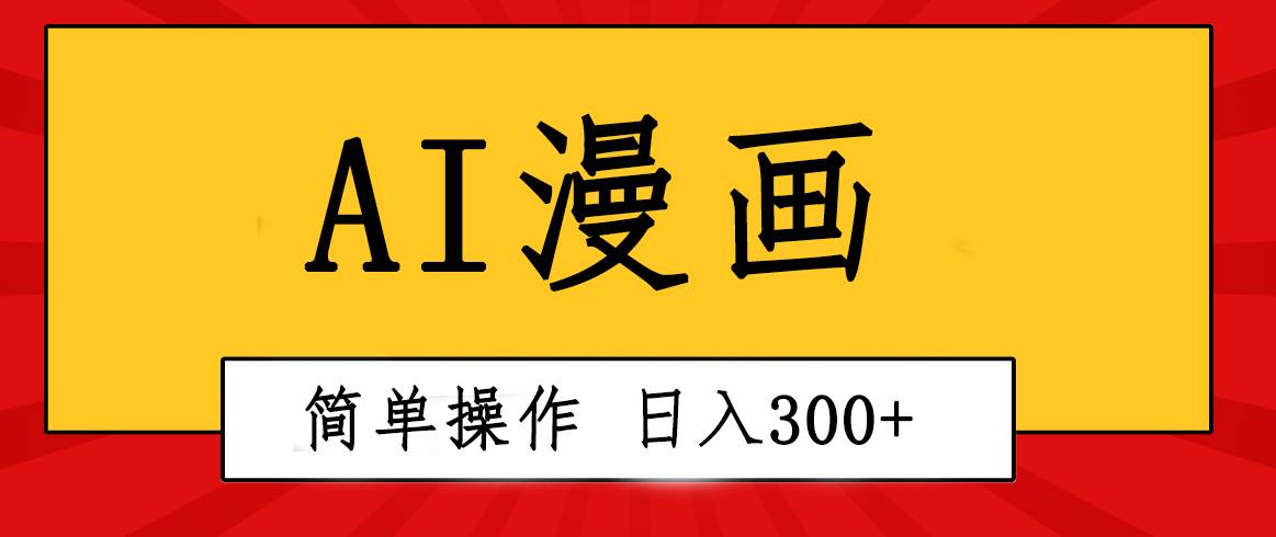 创意无限！AI一键生成漫画视频，每天轻松收入300+，粘贴复制简单操作！KK创富圈-网创项目资源站-副业项目-创业项目-搞钱项目KK创富圈