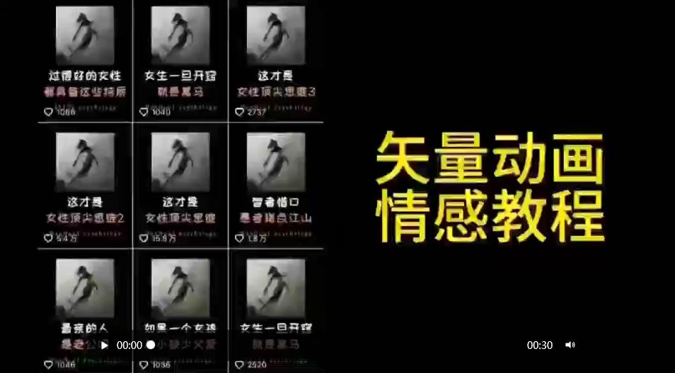 矢量动画情感教程：高点赞涨粉，适合情感、思维、创业教育等赛道KK创富圈-网创项目资源站-副业项目-创业项目-搞钱项目KK创富圈