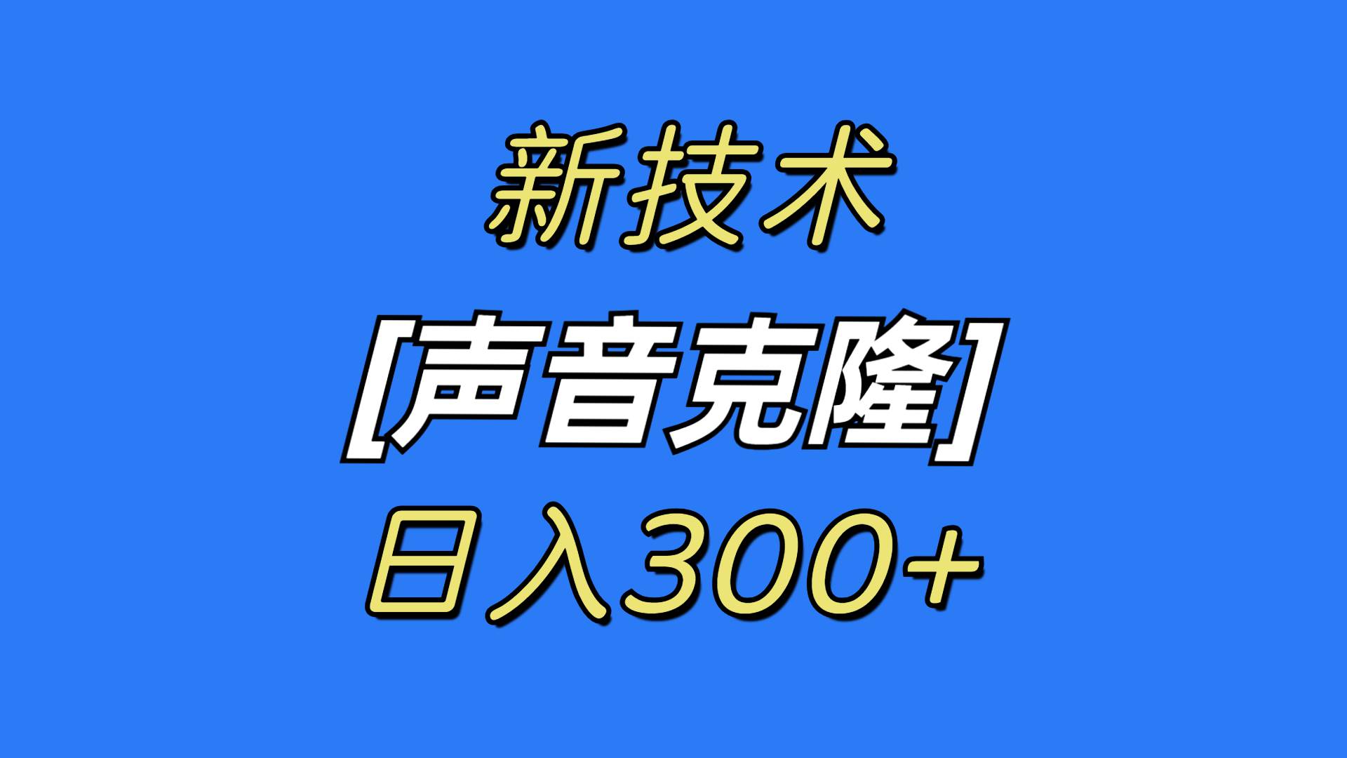 最新声音克隆技术，可自用，可变现，日入300+KK创富圈-网创项目资源站-副业项目-创业项目-搞钱项目KK创富圈