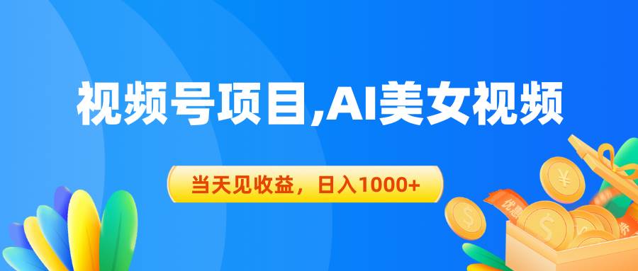 视频号蓝海项目,AI美女视频，当天见收益，日入1000+KK创富圈-网创项目资源站-副业项目-创业项目-搞钱项目KK创富圈