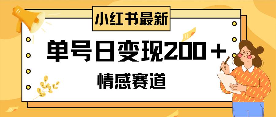 小红书情感赛道最新玩法，2分钟一条原创作品，单号日变现200＋可批量可矩阵KK创富圈-网创项目资源站-副业项目-创业项目-搞钱项目KK创富圈