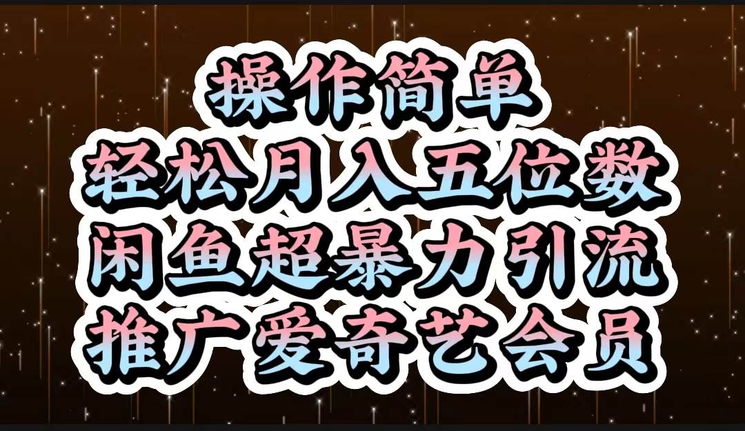 操作简单，轻松月入5位数，闲鱼超暴力引流推广爱奇艺会员KK创富圈-网创项目资源站-副业项目-创业项目-搞钱项目KK创富圈