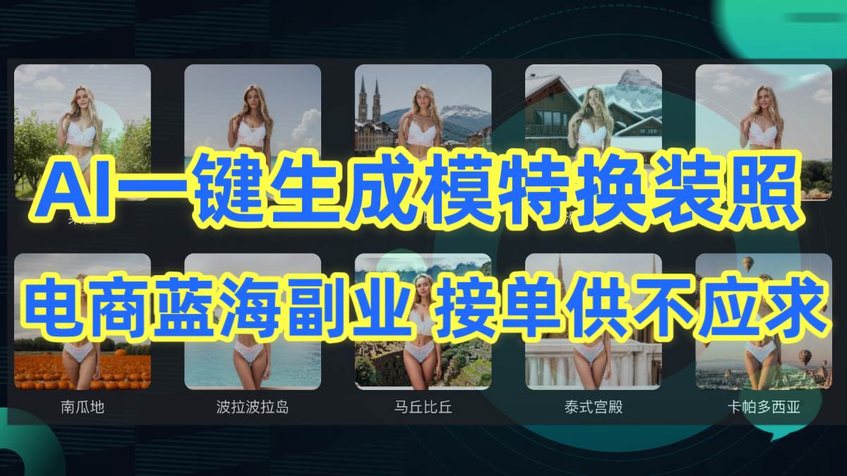 AI制作一键生成模特换装照，电商蓝海副业供不应求KK创富圈-网创项目资源站-副业项目-创业项目-搞钱项目KK创富圈