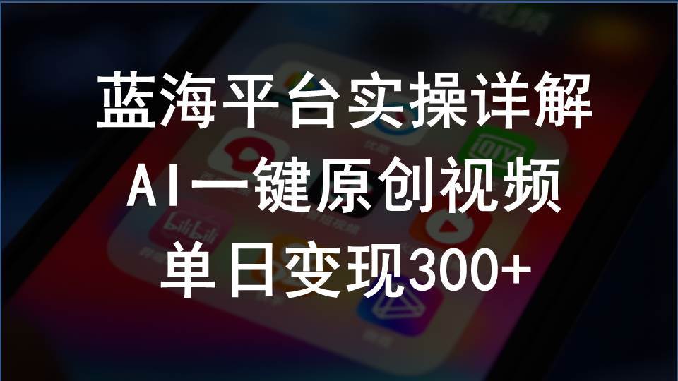 2024支付宝创作分成计划实操详解，AI一键原创视频，单日变现300+KK创富圈-网创项目资源站-副业项目-创业项目-搞钱项目KK创富圈