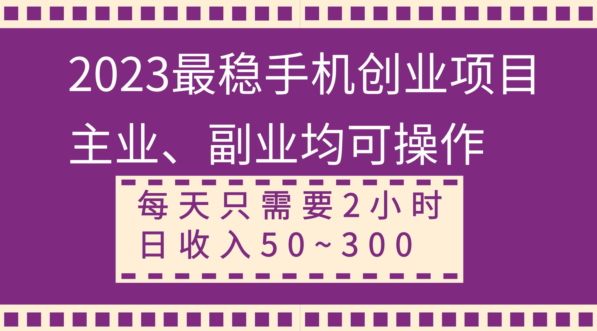 2023最稳手机创业项目，主业、副业均可操作，每天只需2小时，日收入50~300+KK创富圈-网创项目资源站-副业项目-创业项目-搞钱项目KK创富圈